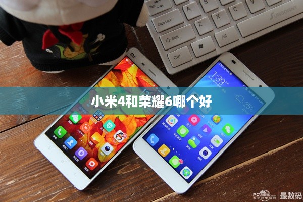 小米4和荣耀6哪个好