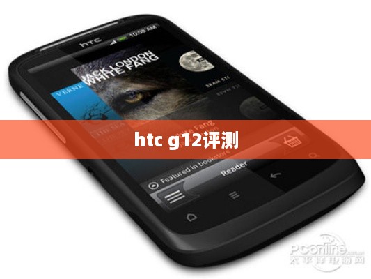 htc g12评测  第1张