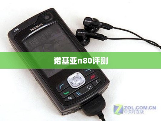 诺基亚n80评测