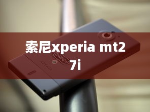 索尼xperia mt27i