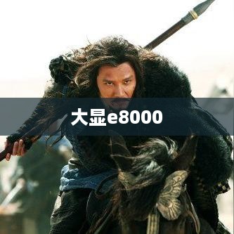 大显e8000