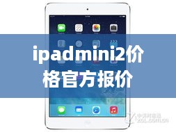 ipadmini2价格官方报价