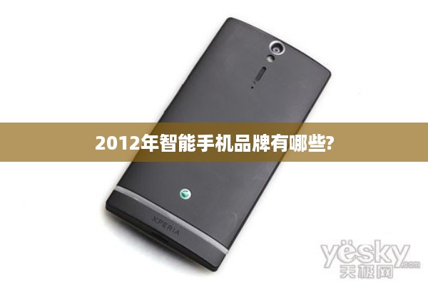 2012年智能手机品牌有哪些?