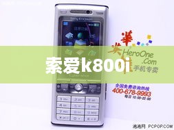 索爱k800i