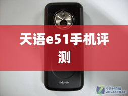 天语e51手机评测