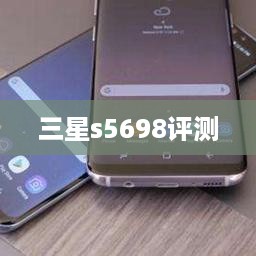 三星s5698评测