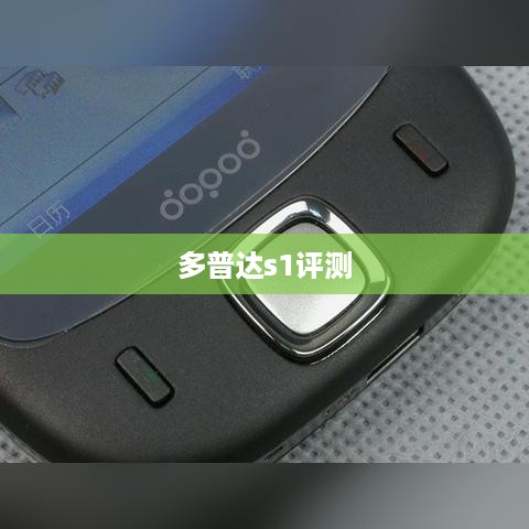 多普达s1评测