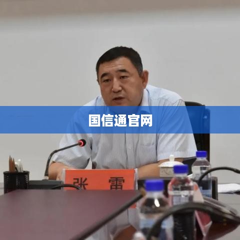 国信通官网
