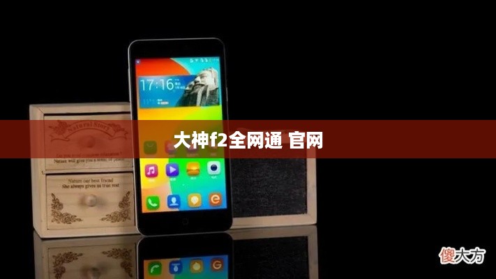 大神f2全网通 官网