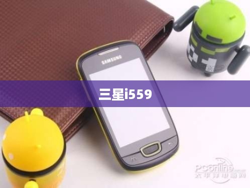三星i559