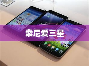 索尼爱三星
