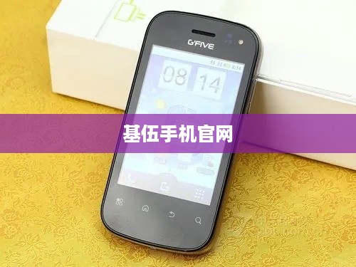 基伍手机官网