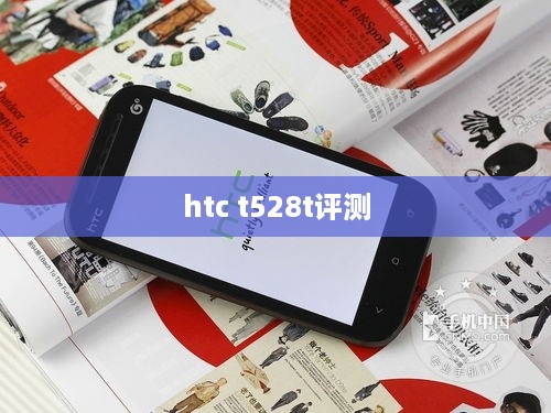 htc t528t评测