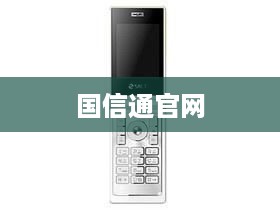 国信通官网