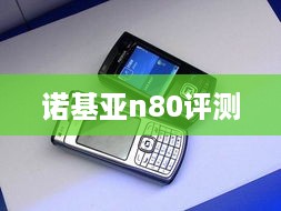 诺基亚n80评测