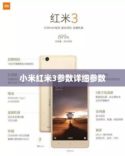 小米红米3参数详细参数