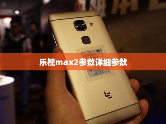 乐视max2参数详细参数  第1张