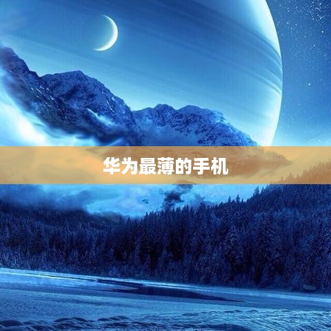 华为最薄的手机
