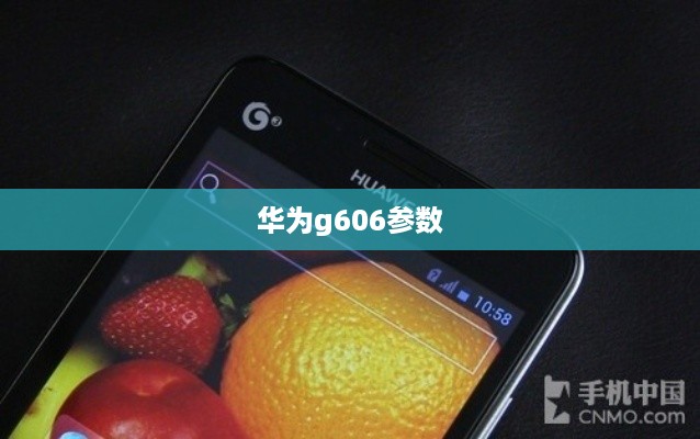 华为g606参数
