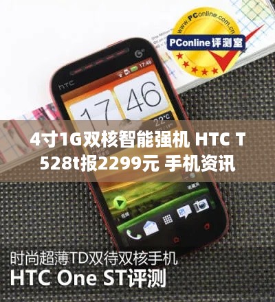 4寸1G双核智能强机 HTC T528t报2299元 手机资讯