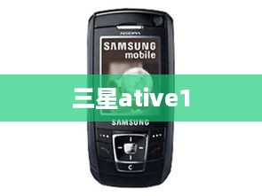 三星ative1