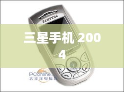三星手机 2004