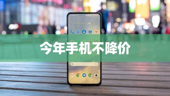 今年手机不降价