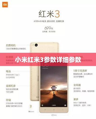 小米红米3参数详细参数