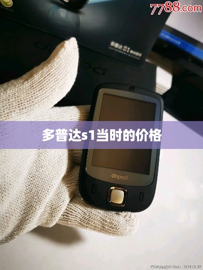 多普达s1当时的价格