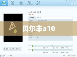 贝尔丰a10