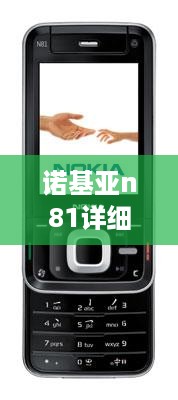 诺基亚n81详细参数