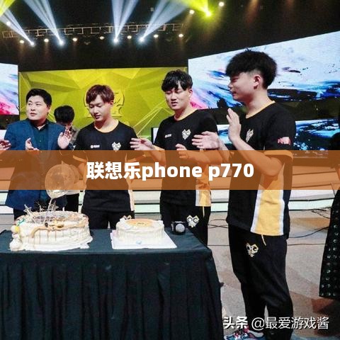 联想乐phone p770