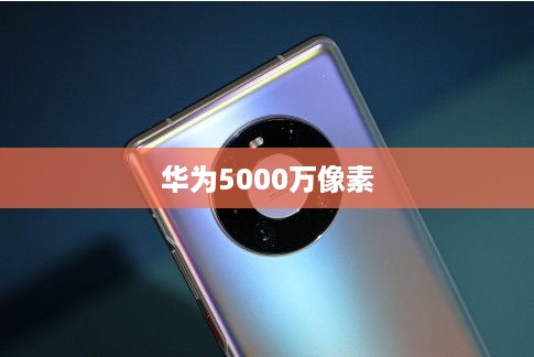 华为5000万像素