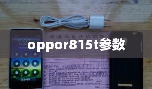 oppor815t参数