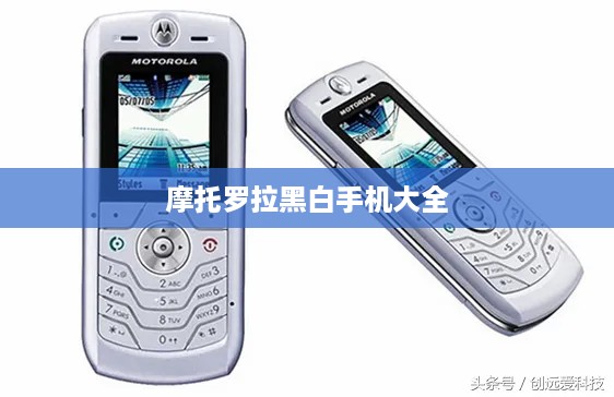 摩托罗拉黑白手机大全