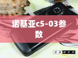 诺基亚c5-03参数