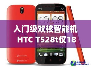 入门级双核智能机 HTC T528t仅1850元 手机资讯