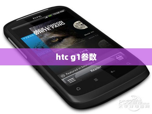 htc g1参数