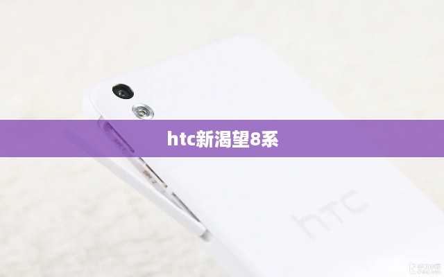 htc新渴望8系