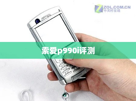 索爱p990i评测