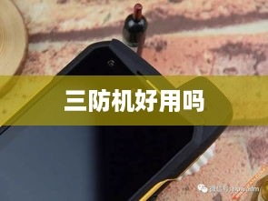 三防机好用吗