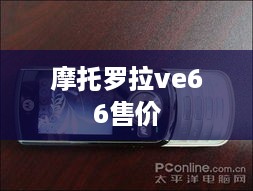 摩托罗拉ve66售价