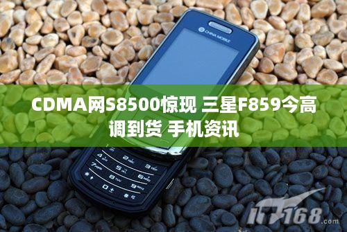CDMA网S8500惊现 三星F859今高调到货 手机资讯
