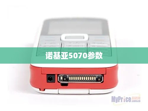 诺基亚5070参数