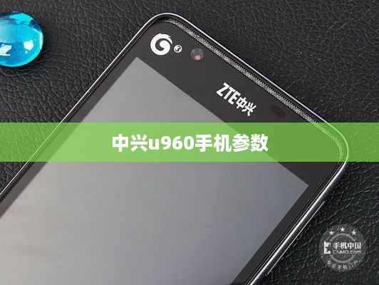 中兴u960手机参数