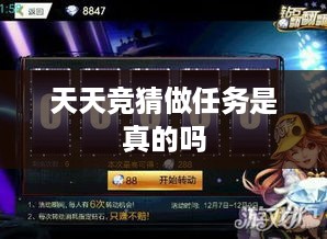 天天竞猜做任务是真的吗