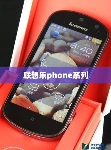 联想乐phone系列