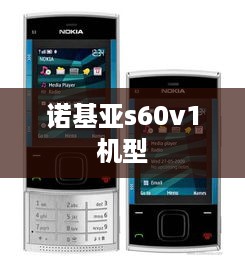 诺基亚s60v1机型