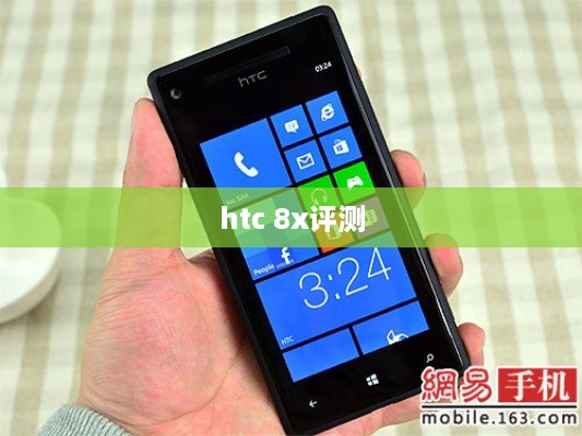htc 8x评测