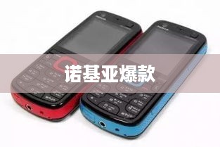 诺基亚爆款
